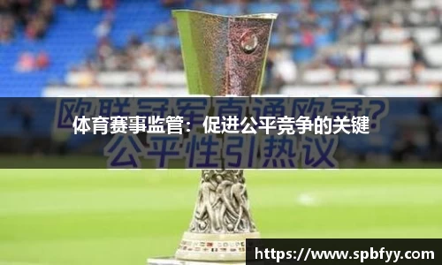 体育赛事监管：促进公平竞争的关键