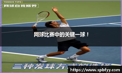网球比赛中的关键一球 !