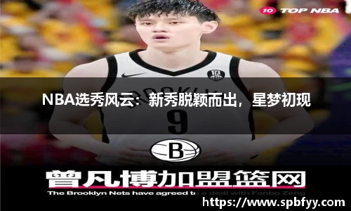 NBA选秀风云：新秀脱颖而出，星梦初现