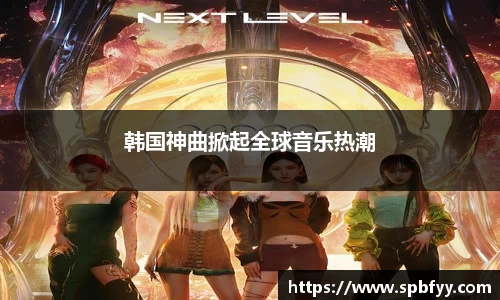韩国神曲掀起全球音乐热潮