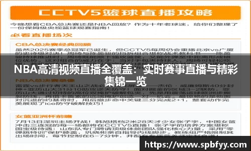 NBA高清视频直播全覆盖：实时赛事直播与精彩集锦一览