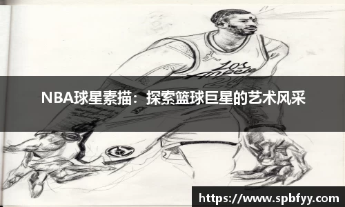 NBA球星素描：探索篮球巨星的艺术风采