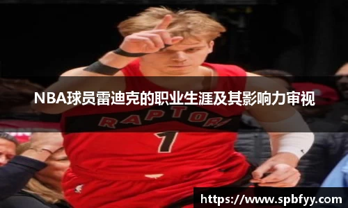 NBA球员雷迪克的职业生涯及其影响力审视