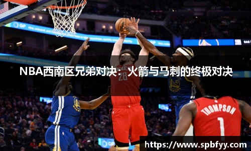 NBA西南区兄弟对决：火箭与马刺的终极对决