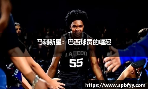马刺新星：巴西球员的崛起