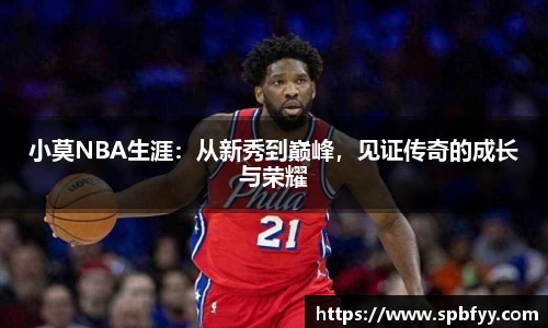 小莫NBA生涯：从新秀到巅峰，见证传奇的成长与荣耀