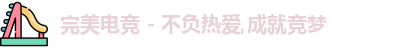 完美电竞